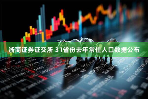 浙商证券证交所 31省份去年常住人口数据公布